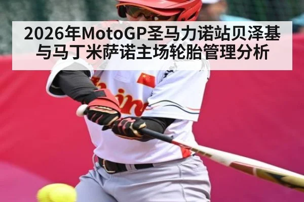 2026年MotoGP圣马力诺站贝泽基与马丁米萨诺主场轮胎管理分析